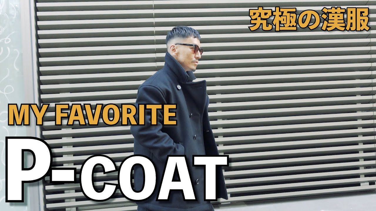 愛してやまないP-coat、クラシックにタフに【究極の漢服】THIS IS MY FAVORITE P-COAT