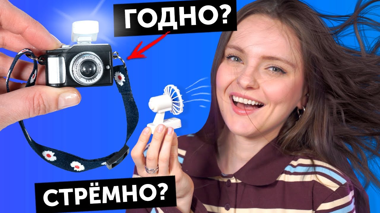 ФОТИК и ВЕНТИЛЯТОР для КУКОЛ🌟ГОДНО Али СТРЕМНО? #101: проверка товаров для кукол Wildberries и Али