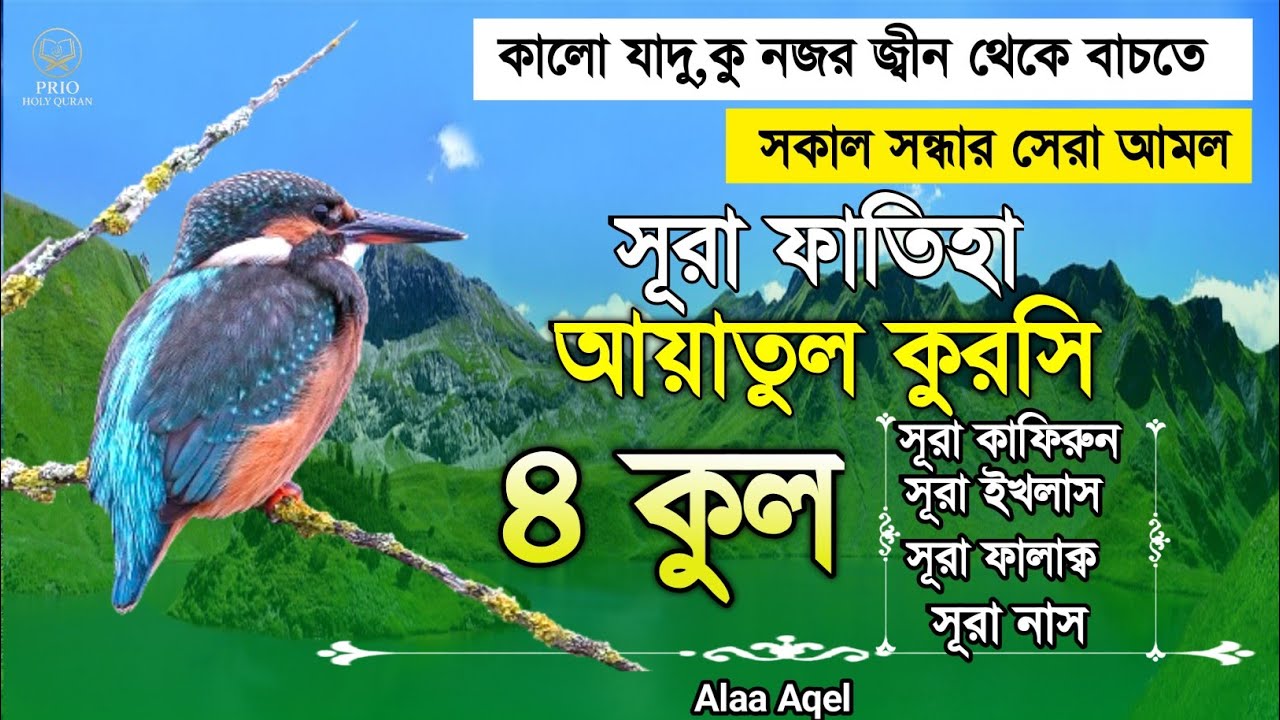 কালো যাদু  কু-নজর দুষ্ট জ্বীন থেকে বাচতে শক্তিশালী আমল | Sura fatiha Ayatul kursi 3 qul | Alaa Aqel