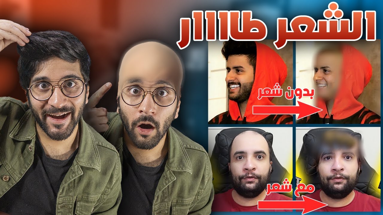 جربت أحلق شعر اليوتيوبرز 🤣✂️ !! (( الصلعة اللامعة 🧑‍🦲🌟 ))!! اليوتيبرز بدون شعر || Bald Youtubers