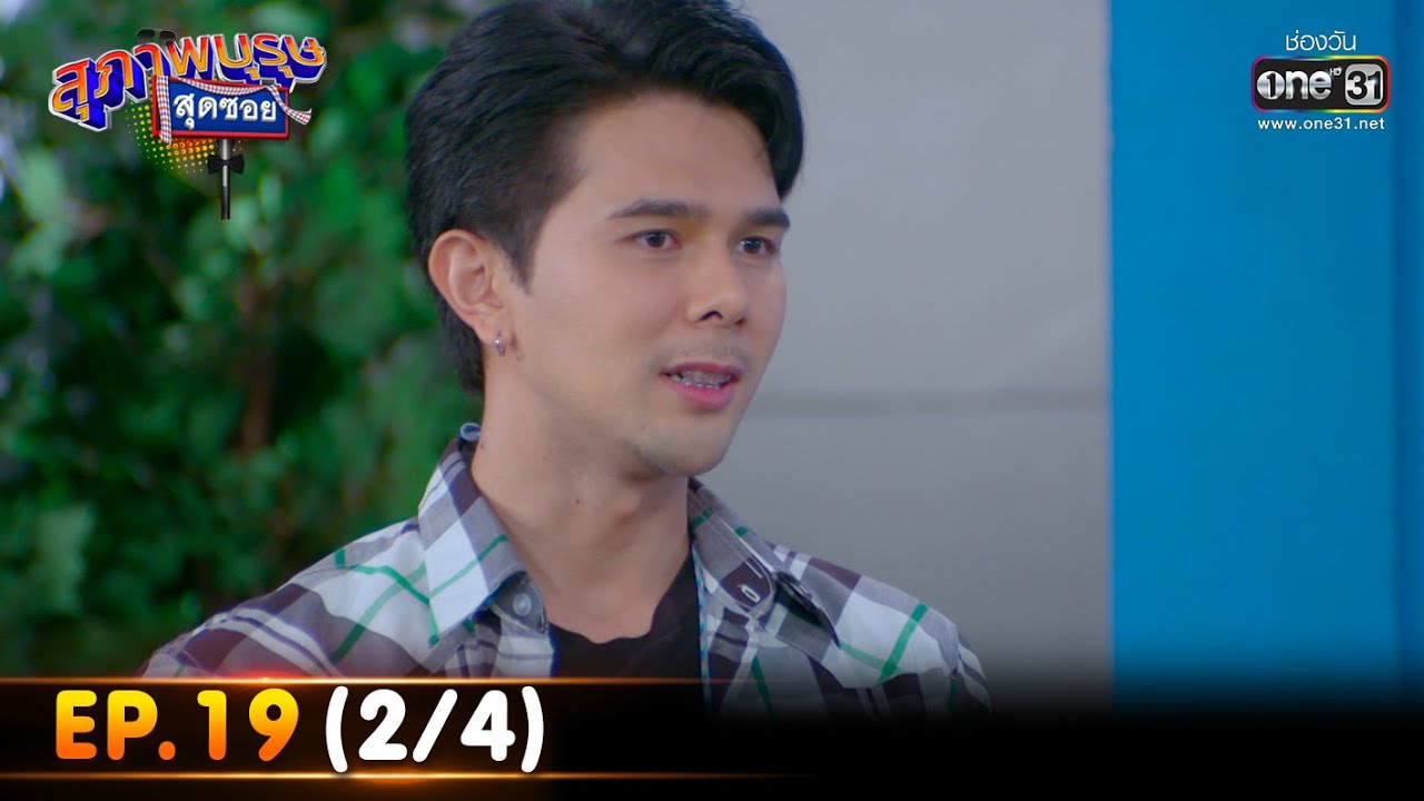 สุภาพบุรุษสุดซอย 2022 | EP.19 (2/4) | 28 พ.ค. 65 | one31