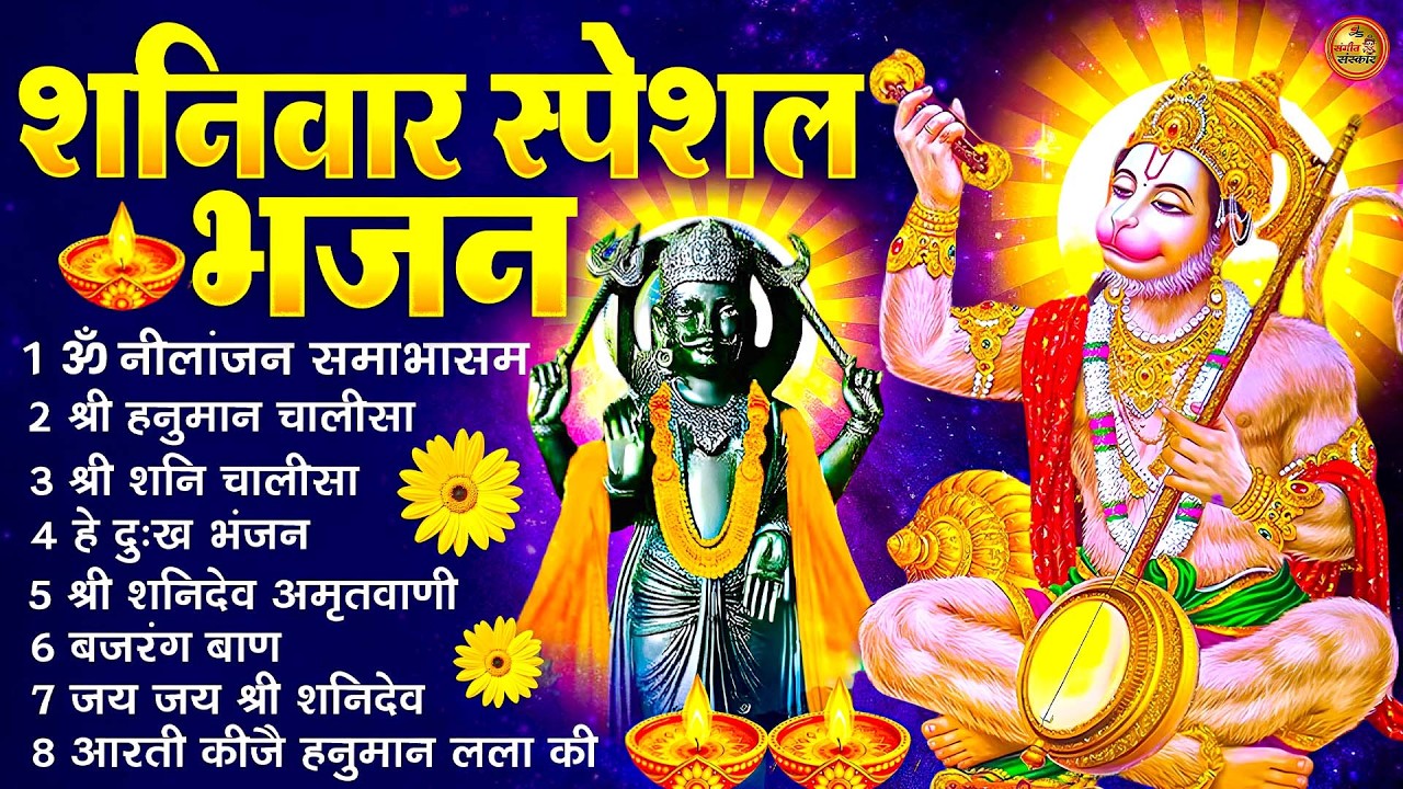 शनिवार भक्ति भजन : ॐ निलांजन समाभासं, श्री हनुमान चालीसा, शनिदेव कथा, शनि चालीसा, शनि हनुमान आरती