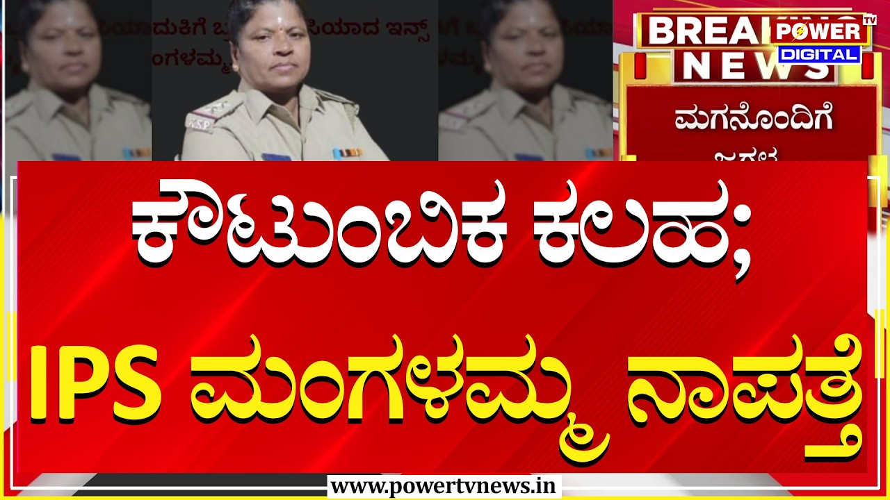ಕೌಟುಂಬಿಕ ಕಲಹ; ಪಿಎಸ್ಐ ಮಂಗಳಮ್ಮ ನಾಪತ್ತೆ | Tumakuru | Power TV News