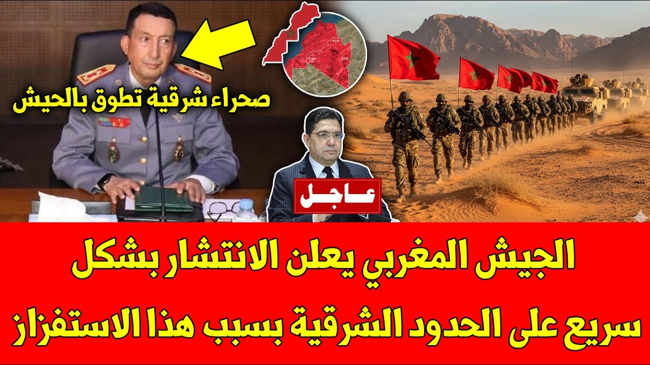 عاجل شاهد الجيش المغربي يعلن الانتشار بشكل سريع على الحدود الشرقية بسبب هذا الاستفزاز وهده التفاصيل