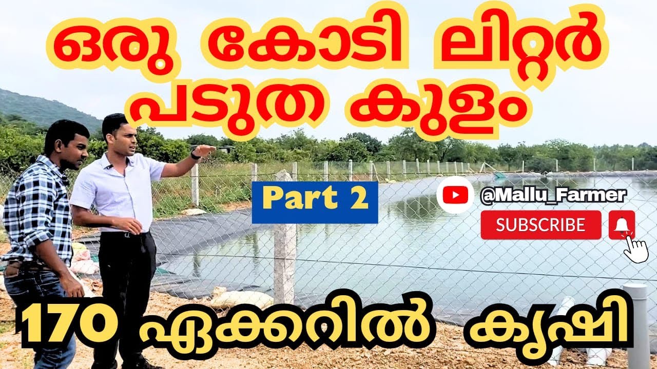 ഒരു കോടി ലിറ്റർ ജല സംഭരണി - കൃഷിക്ക് വേണ്ടി മാത്രം. 1 Crore litre water 💧 storage pond for farming.