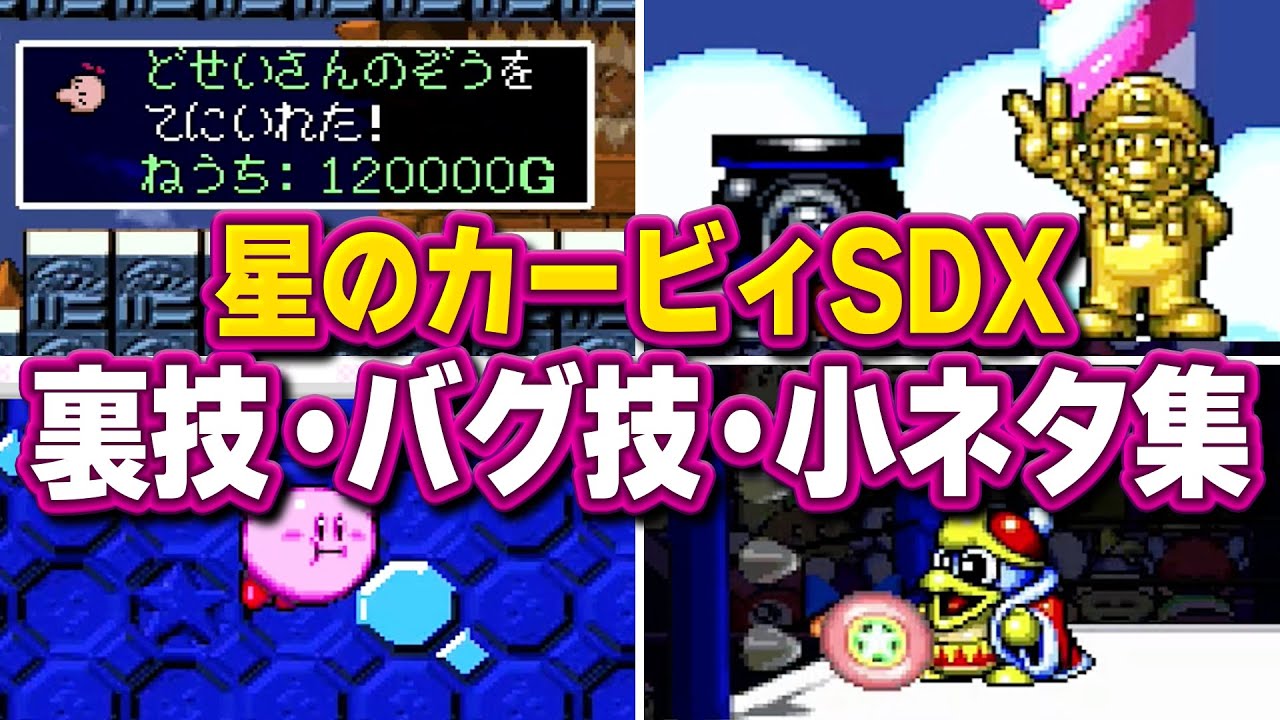 【星のカービィSDX】スーパーでデラックスな裏技・バグ技・小ネタ集