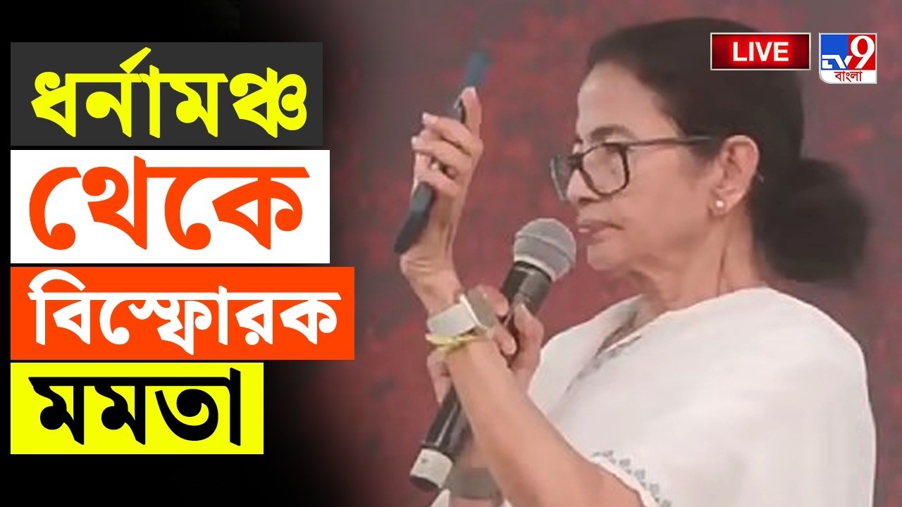 🔴LIVE | TV9 BANGLA | ধর্নামঞ্চে হঠাৎ কী হল, দেখুন | SIR FINAL LIST UPDATE | MAMATA BANERJEE