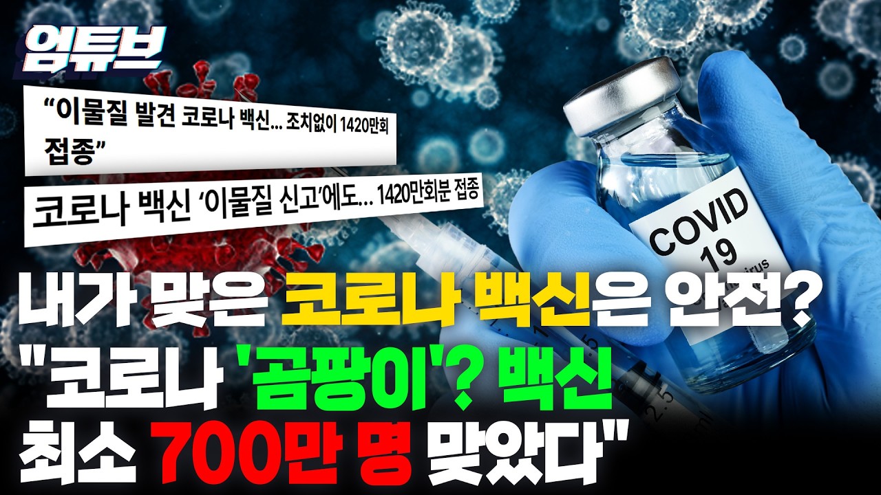 이물질 발견 코로나 백신… 조치없이 1420만회 접종?!...