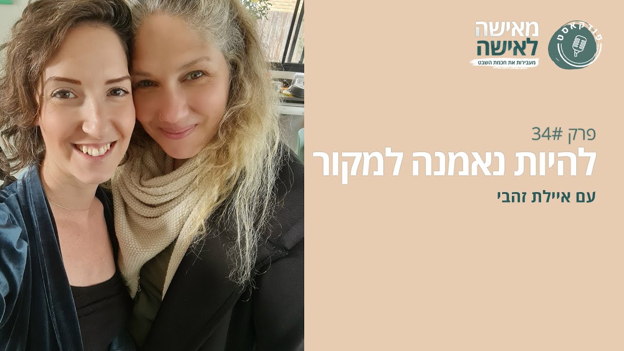 להיות נאמנה למקור עם איילת זהבי - פודקאסט 