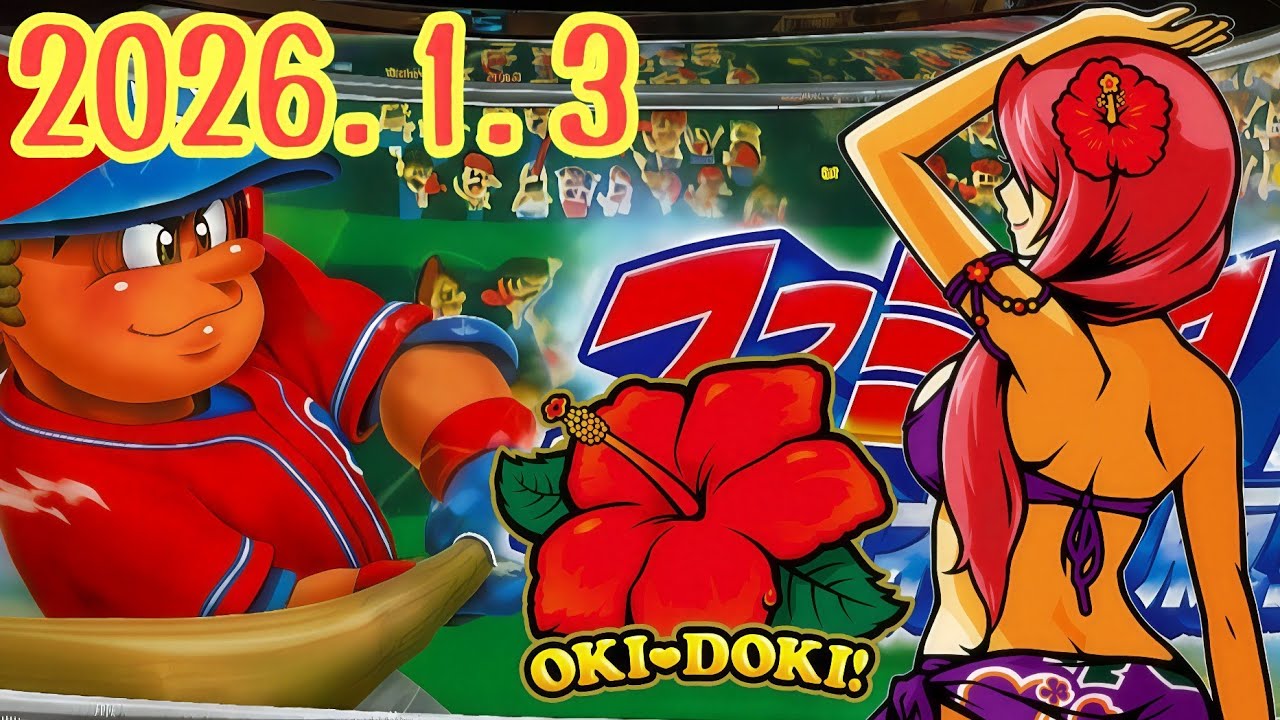 パチンコ実戦生配信【ファミスタ→P沖ドキ！】2026.1.3
