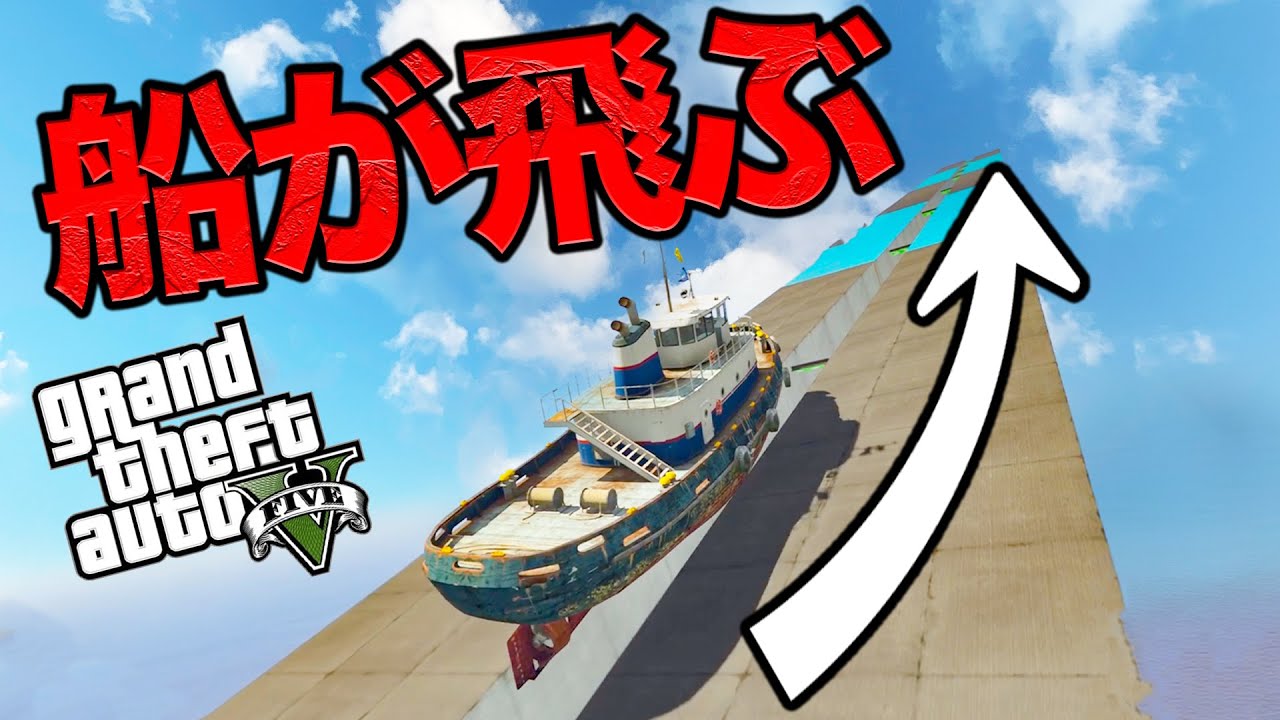 船が200km/hでぶっ飛ぶレースが最高に面白い【GTA5】