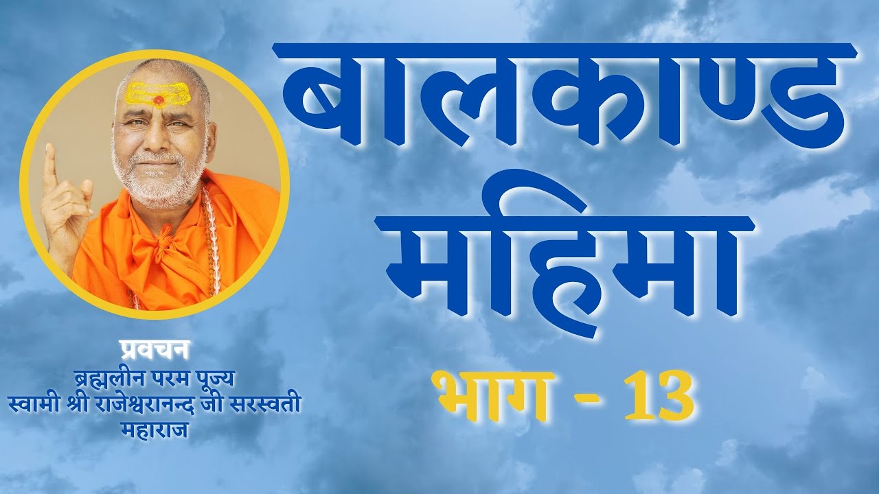 बालकाण्ड महिमा | भाग 13 | प्रवचन | स्वामी राजेश्वरानन्द सरस्वती महाराज | राम | रामचरितमानस