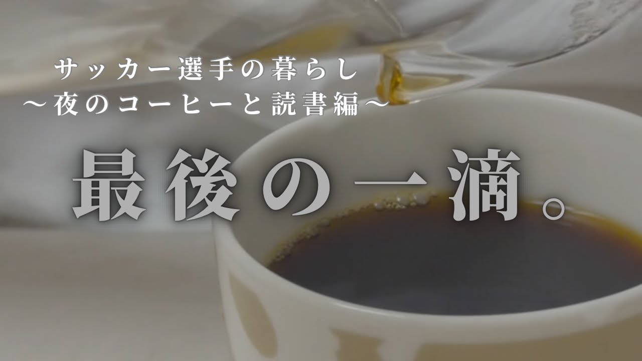 vol.2 【サッカー選手の暮らし】最後の一滴まで、飲み切れるか。最後の一秒まで、視聴できるか。夜のコーヒーと読書編