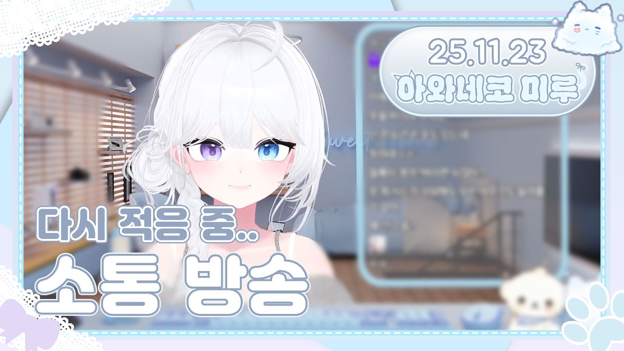 25.11.23 다시 적응하며 저챗