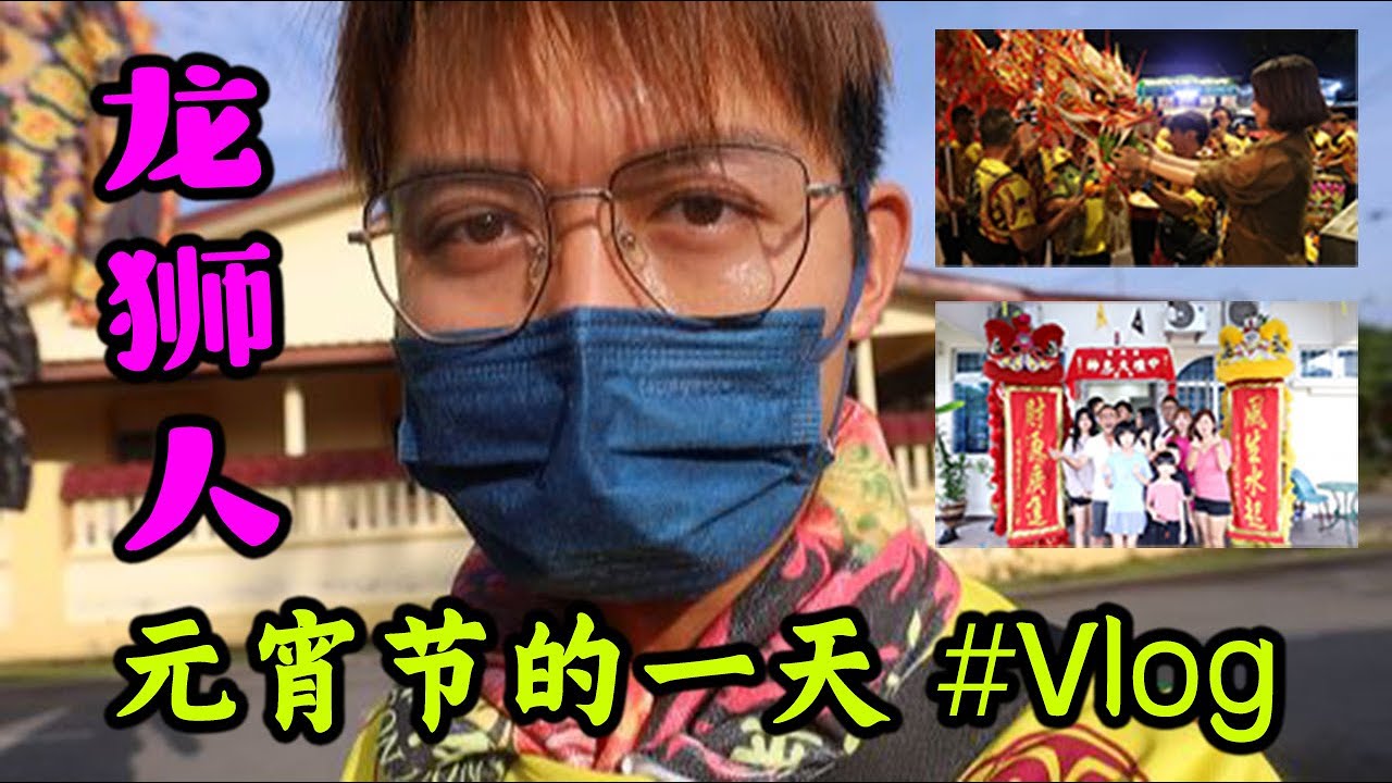 龙狮人新年的一天是怎么过的？我的第二支 2023 葵卯年元宵节 #vlog