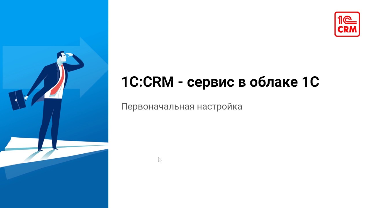 Первоначальная настройка 1С:CRM - сервис в облаке 1С