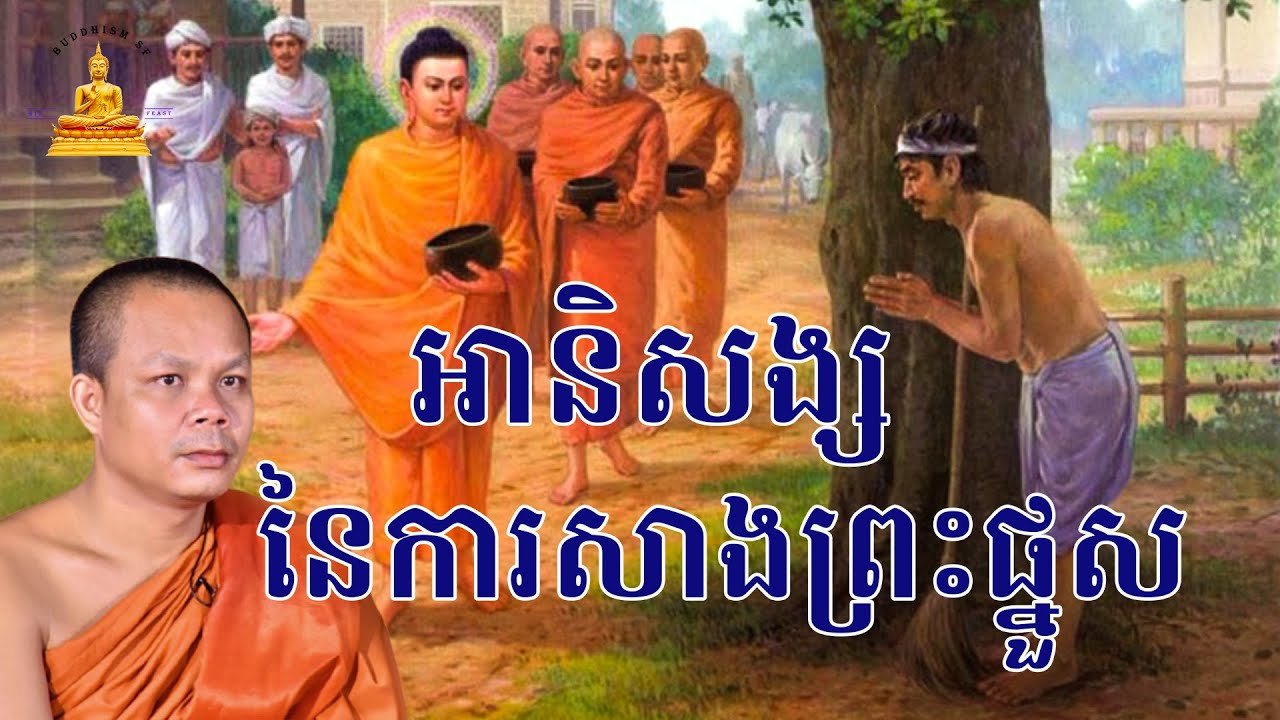 អានិសង្សនៃការសាងព្រះផ្នួស