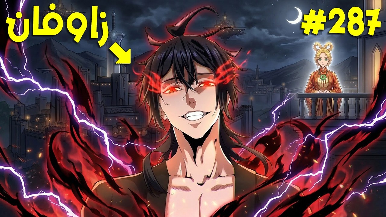 ملك الشياطين يقتل فيعود كخادم يسعى بقوته للانتقام زوفان الامبراطور الشيطاني 287 ملخص رواية كامل🔥