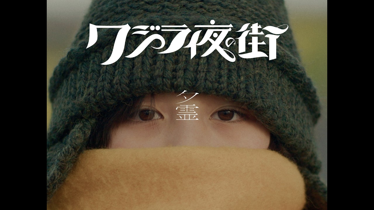クジラ夜の街「夕霊」Music Video