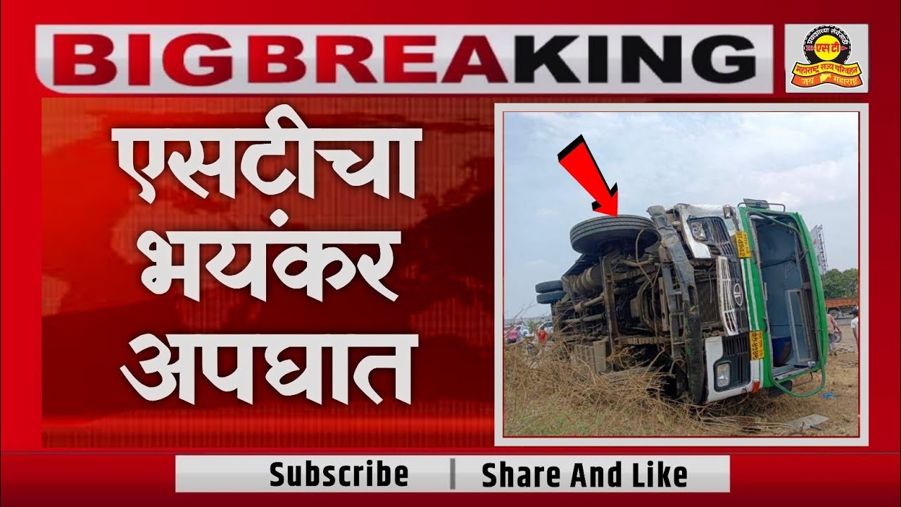 एसटीचा भयंकर अपघात | MSRTC Bus Accident | MSRTC Updates
