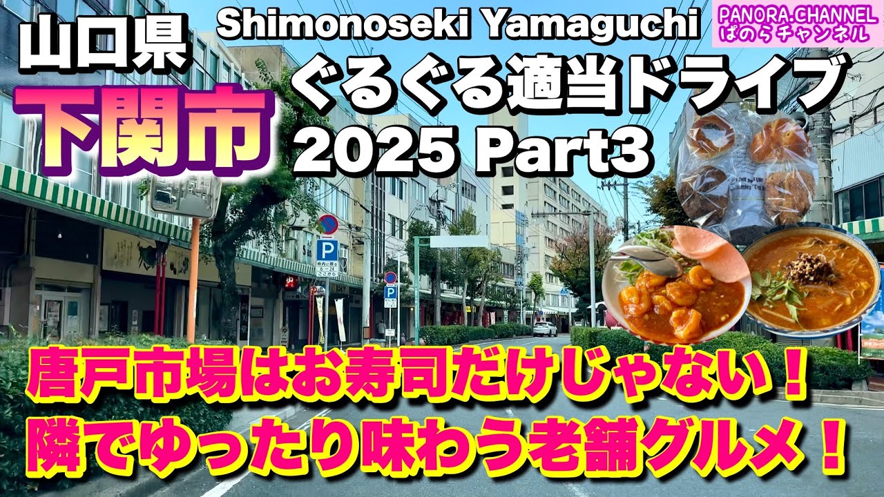 【山口県 下関市 Shimonoseki Yamaguchi】唐戸市場でお寿司？隣でゆったり老舗グルメも良いよ 激ウマ山口グルメ 2025 ぐるぐる適当ドライブ Part3 Travel Japan