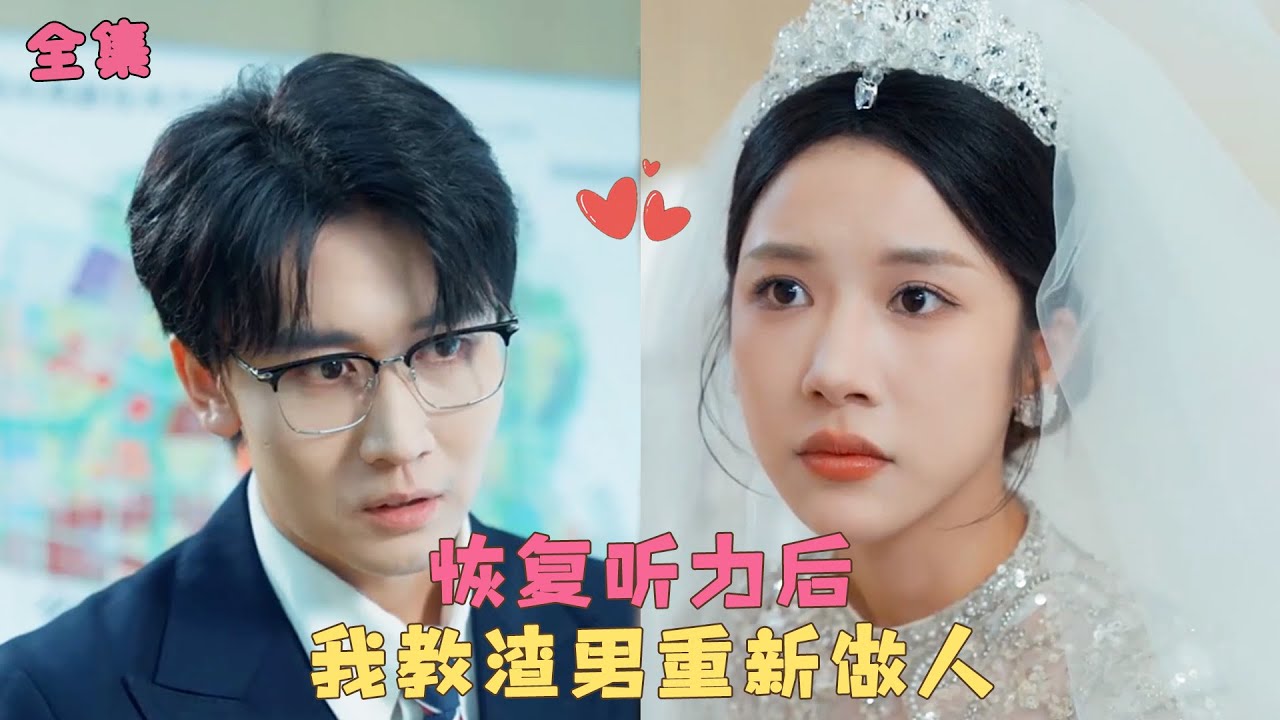 【听见你的声音】婚禮當天失聰的她意外恢復聽力，卻聽見渣男出軌一心只想圖謀家產，傷心的她隱忍下來决心复仇，她步步為營保住家族股份，揪出父母死亡真相，將渣男送進監獄！#短剧 #总裁