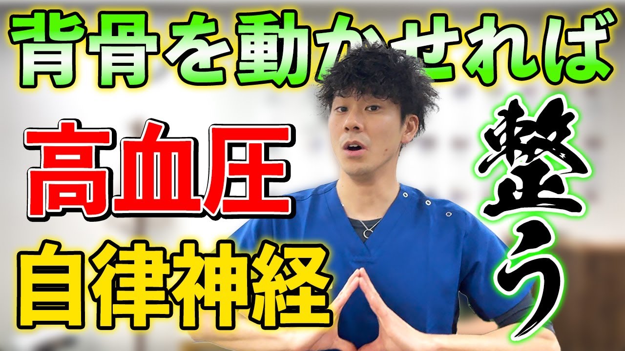【血圧をすぐ下げる】ストレス発散！背骨を回す体操で動かせば高血圧が整って自律神経も簡単調整！