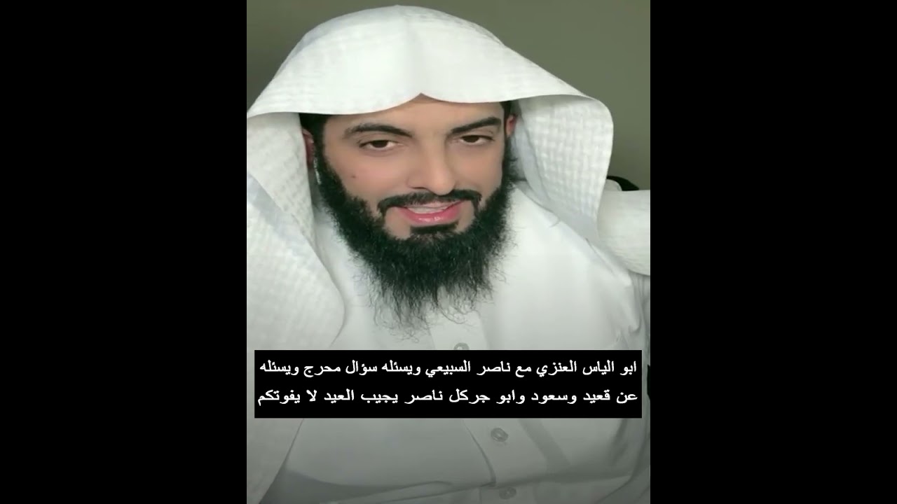 ابو الياس مع ناصر السبيعي يسئله سؤال محرج ويسئله عن قعيد وسعود وابو جركل ناصر يجيب العيد لا يفوتكم