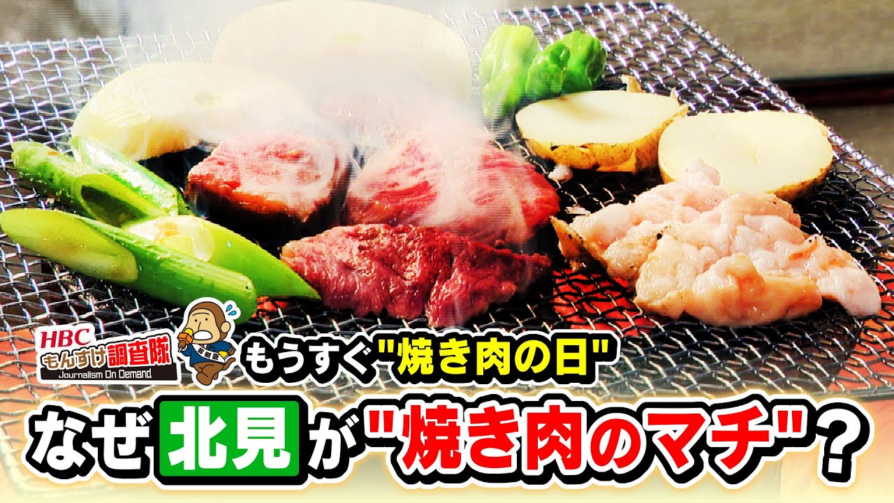 【もうすぐ焼肉の日】なぜ北見は焼肉の町なのか？・・・HBC今日ドキッ！【もんすけ調査隊】（2023年8月25日放送）北海道