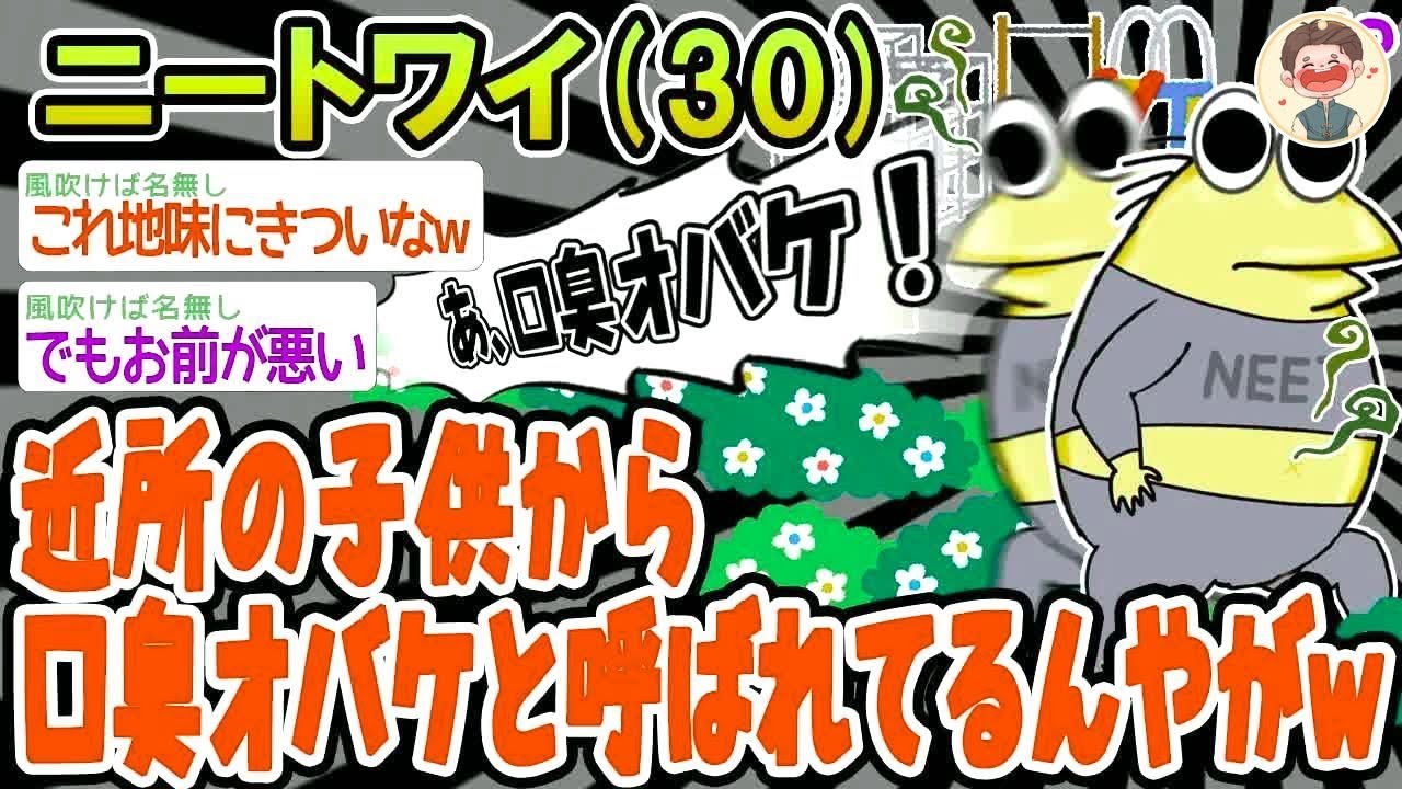 【悲報】近所の子供達から口臭オバケと呼ばれてしまう   泣【2ch面白いスレ】▫️