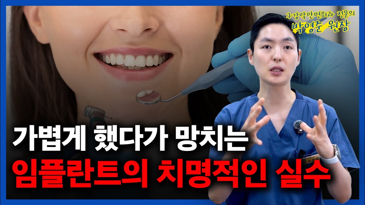 앞니 임플란트, 실패하면 더 큰 수술이 필요합니다