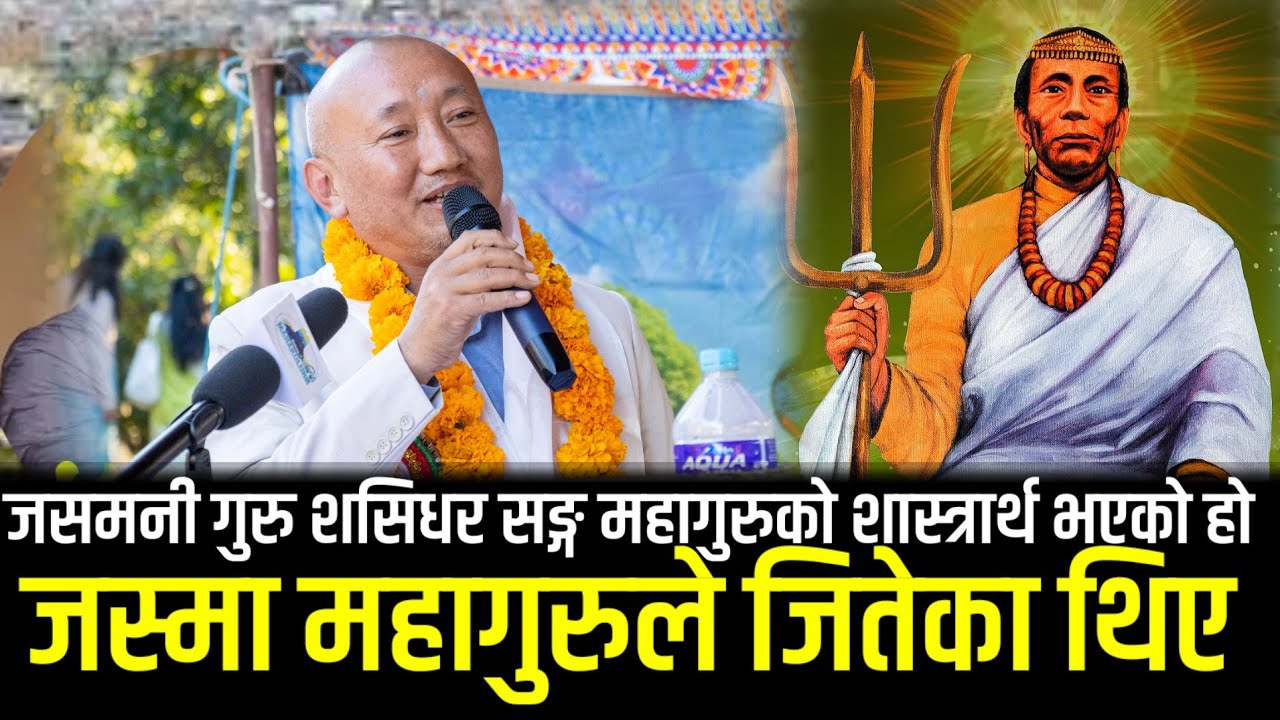 महागुरु र जसमनी गुरुबिच शक्ती जुँधाजुध भएको हो, Mahaguru Falgunanda Jasmani ||  Nabin Lingden 