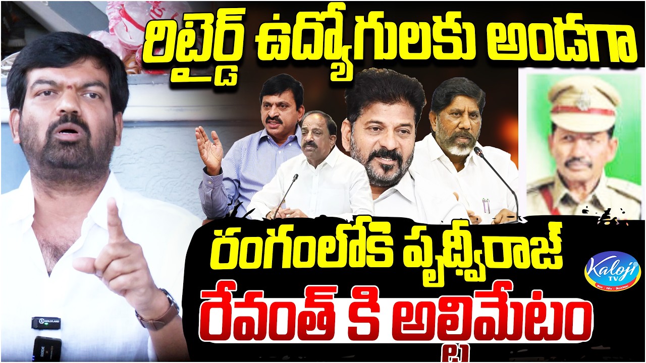 రిటైర్డ్ ఉద్యోగులకు అండగా రంగంలోకి పృథ్వీరాజ్ రేవంత్ కి అల్టిమేటం | Prithviraj Yadav Fire on Revanth