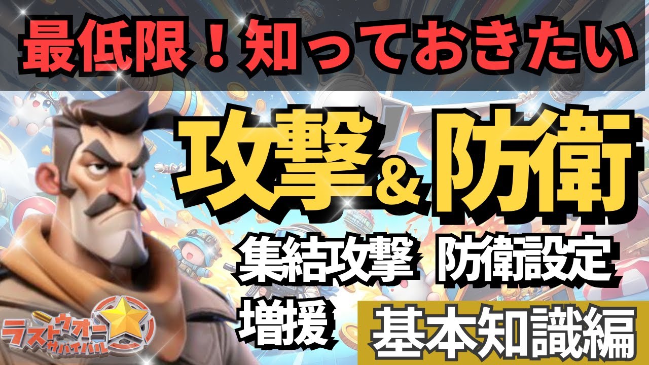 攻撃と防衛の基本知識！攻撃/集結攻撃/防衛設定/増援/兵士の減らし方【ぽこたんのラストウォー攻略】
