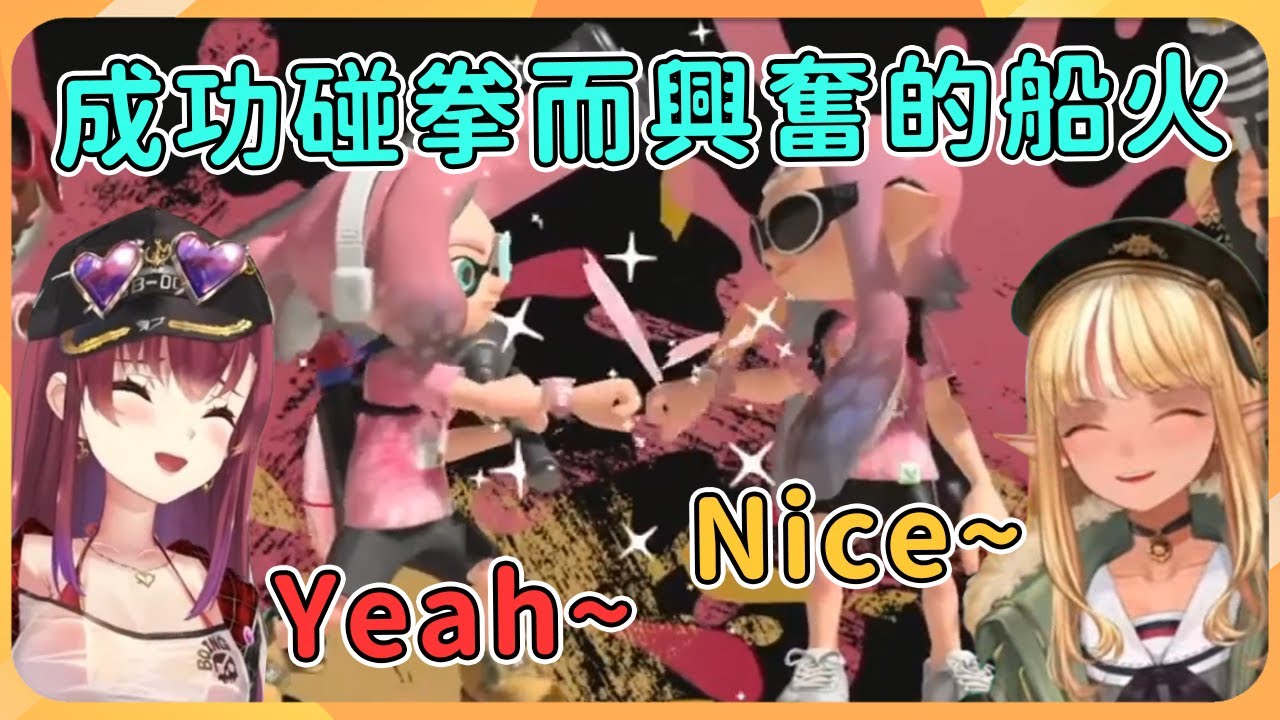 【hololive 精華】新增的碰拳動作非常可愛，每次觸發都讓芙蕾雅和瑪琳很是興奮~【不知火芙蕾雅/不知火フレア 】【寶鐘瑪琳/宝鐘マリン】