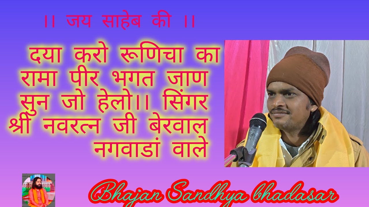 दया करो रूणिचा कारामा पीर भगत जाण सुन जो हेलो।। सिंगर श्री नवरत्न जी बेरवाल नगवाडां वाले 