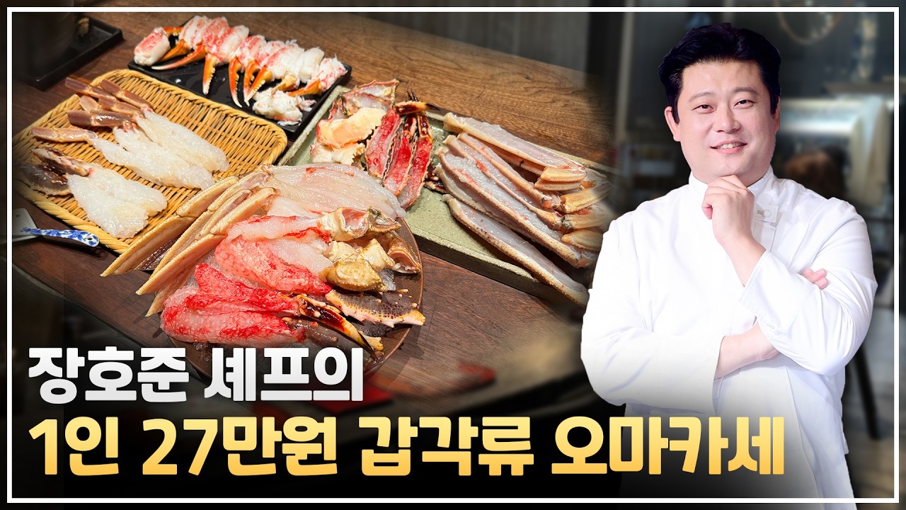뜨고 싶은 장호준 셰프의 갑각류 대게 코스요리