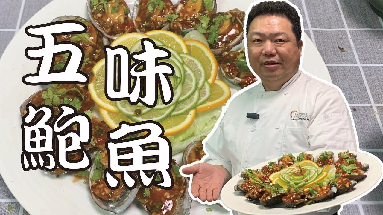 阿彰師教你料理「五味鮑魚」【巨星小教室-阿彰師帶你煮】