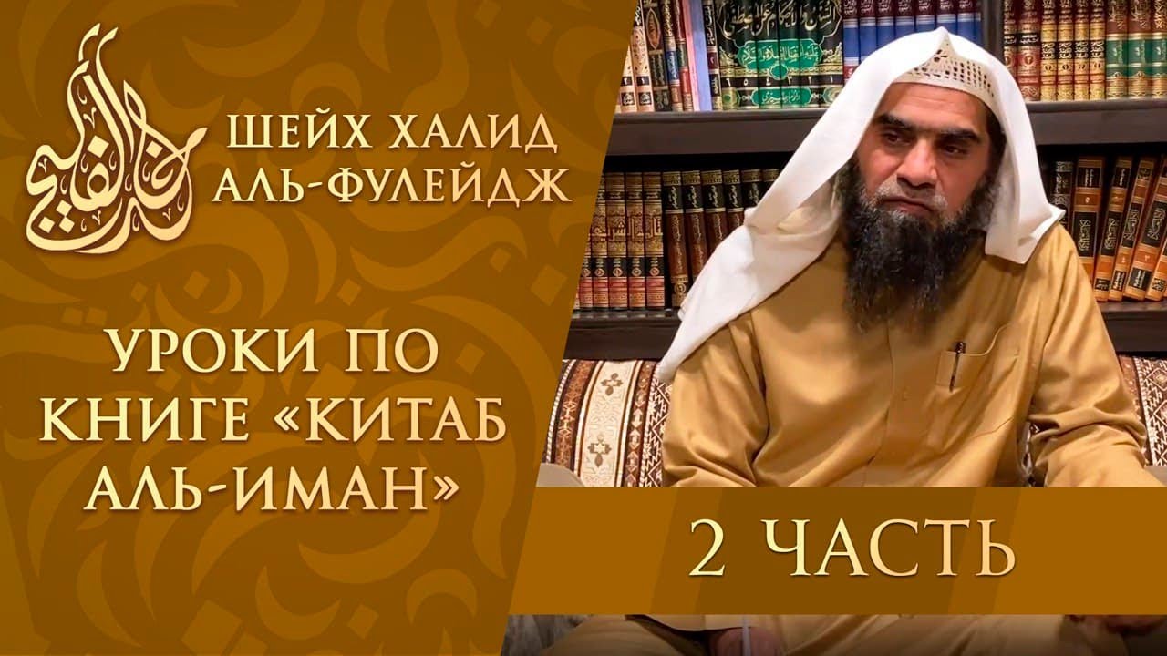С появлением новый постановлений шариата, увеличивались и требования к действительности имана (2/8)