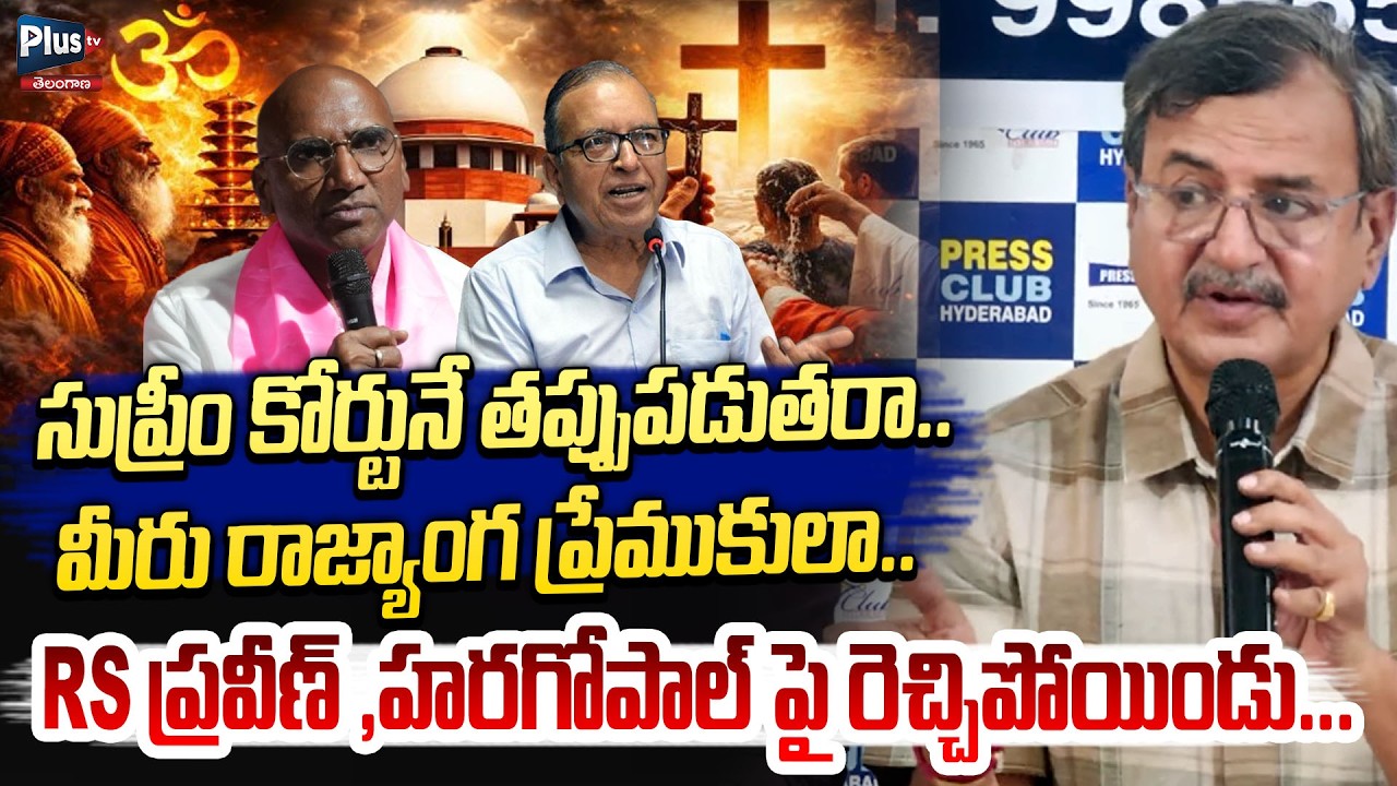 మీరు రాజ్యాంగ ప్రేముకులా | Strong Counter to Prof Haragopal & RS Praveen |SC Hindus vs SC Christians