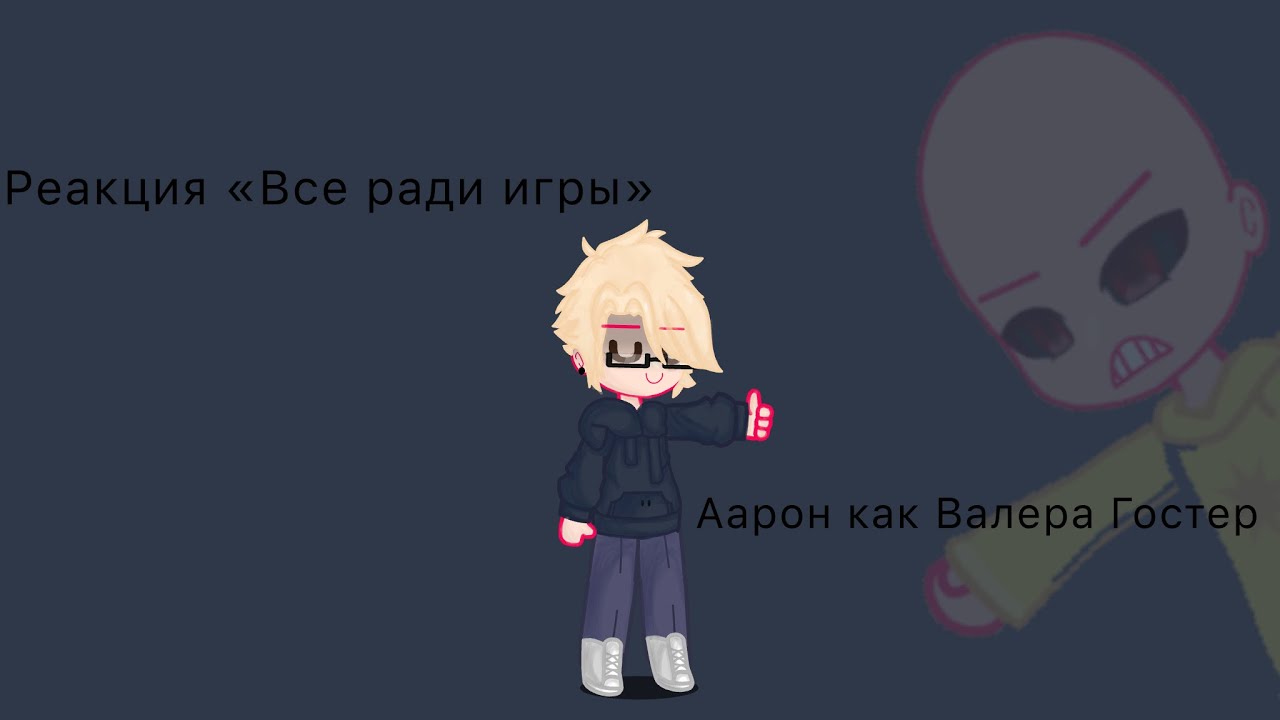 Реакция «ВРИ» на Аарона как Валера Гостер(оригинал)