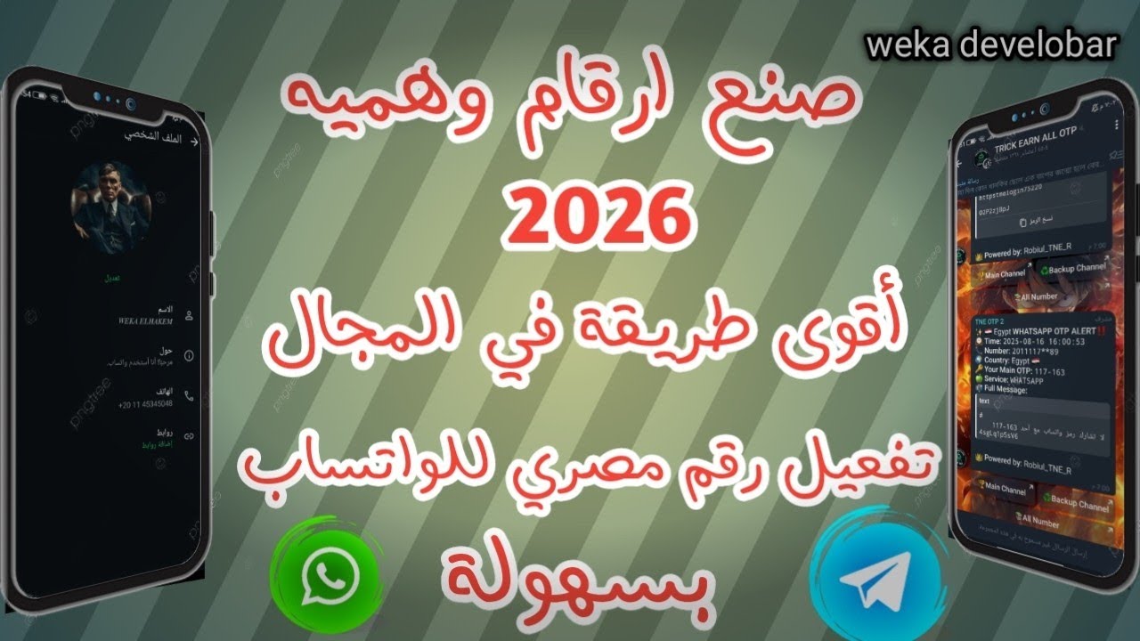 تفعيل رقم فيك مصري للواتساب 2026 😱| فعل رقم بثواني وبدون VPN |أسهل طريقة ارقام فيك 2026_2025 😰