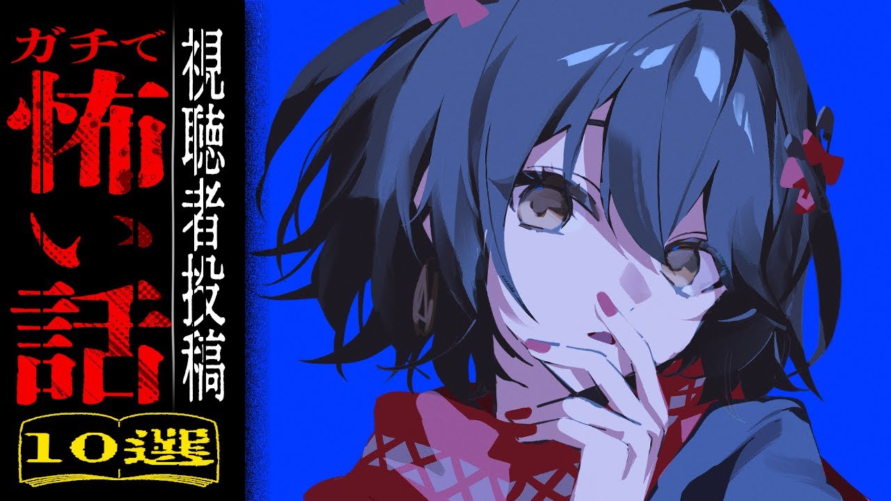 視聴者から寄せられた怖い話を読むだけの配信