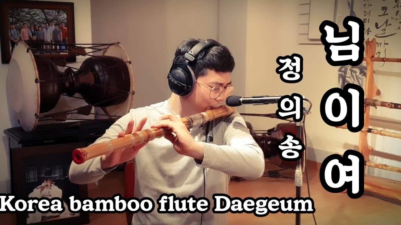 [대금]님이여 - 정의송 Korea flute Daegeum cover.