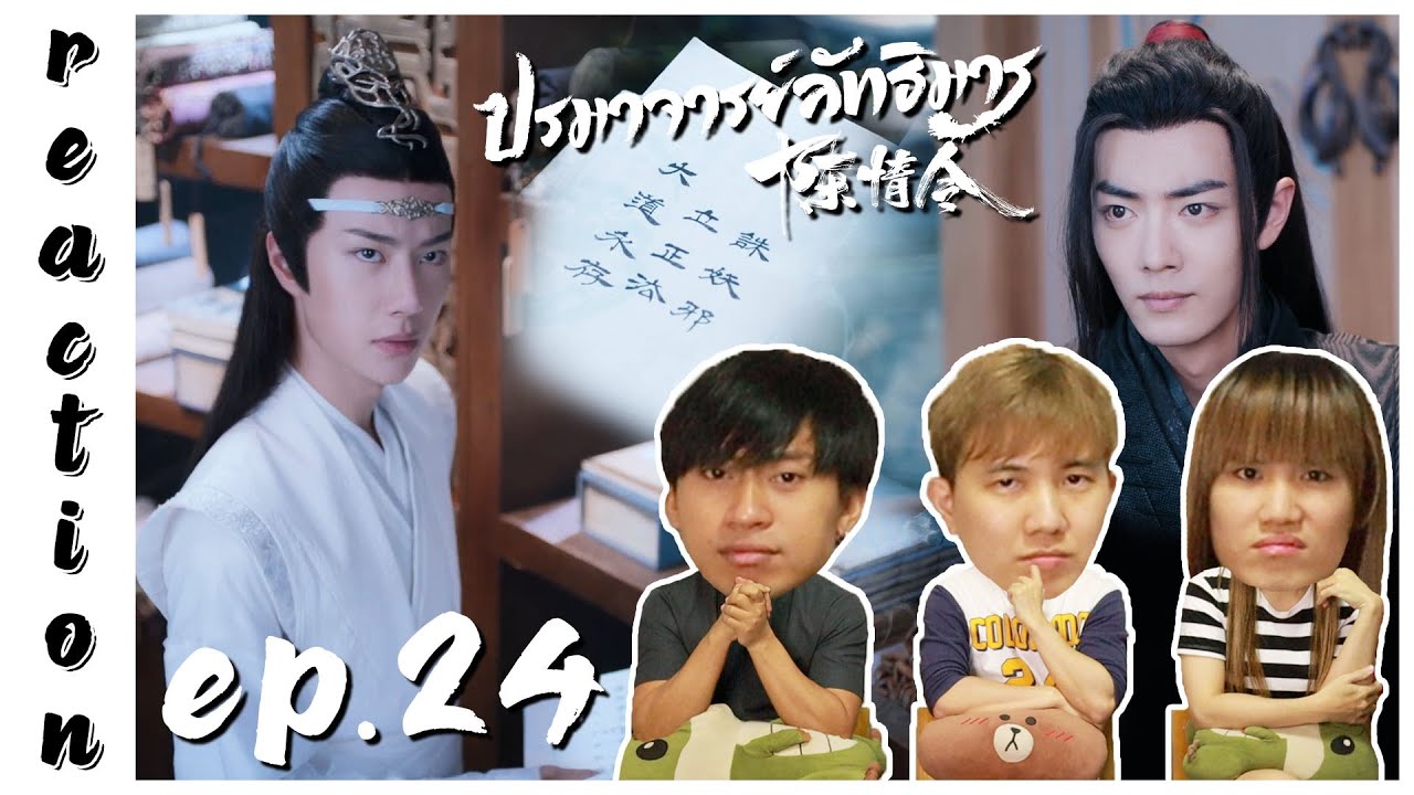 [REACTION] The Untamed ปรมาจารย์ลัทธิมาร (Thai Dubbed / พากย์ไทย) | EP.24 | IPOND TV