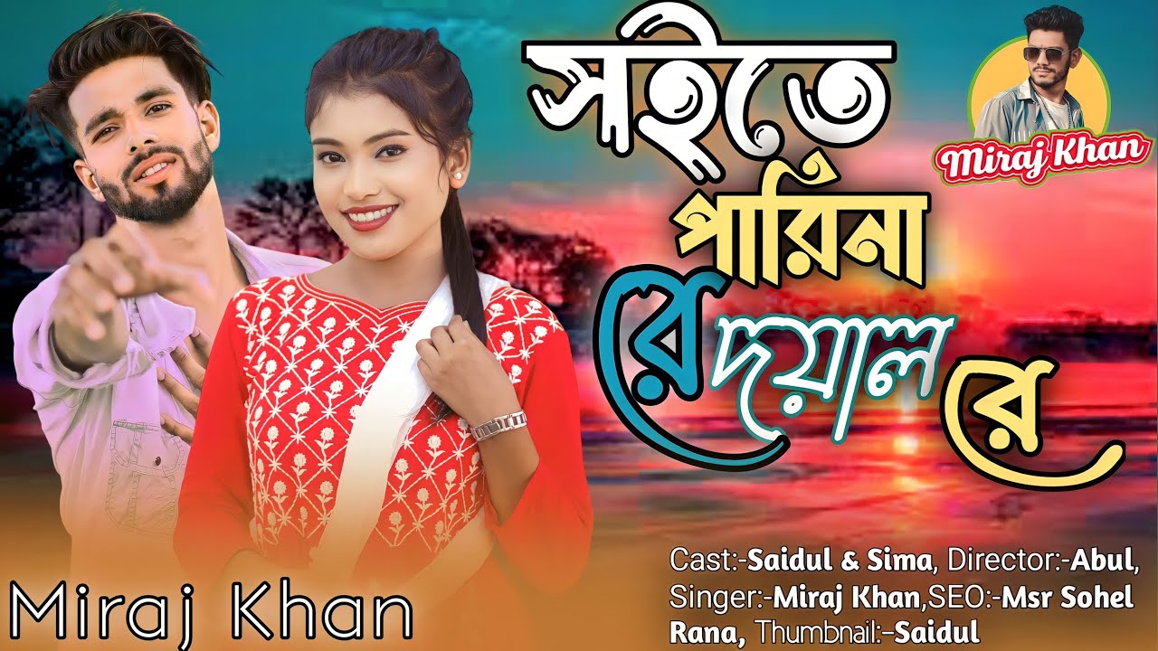 সইতে পারি নারে দয়াল রে । Soite Pari Nare Doyal Re । মিরাজ খানের গান । Miraj Khan । Koster Gaan 2023