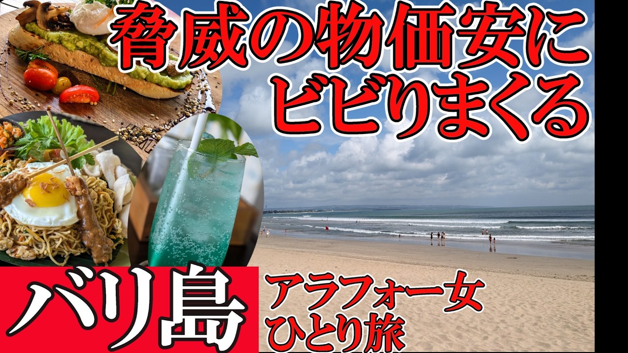 【🇮🇩後編】激安な滞在費に驚く！バリ島３泊４日1人旅！海外旅行Ιバリ島|ホテル|グルメ|カフェ|スタバ|ビンタンスーパー|お土産