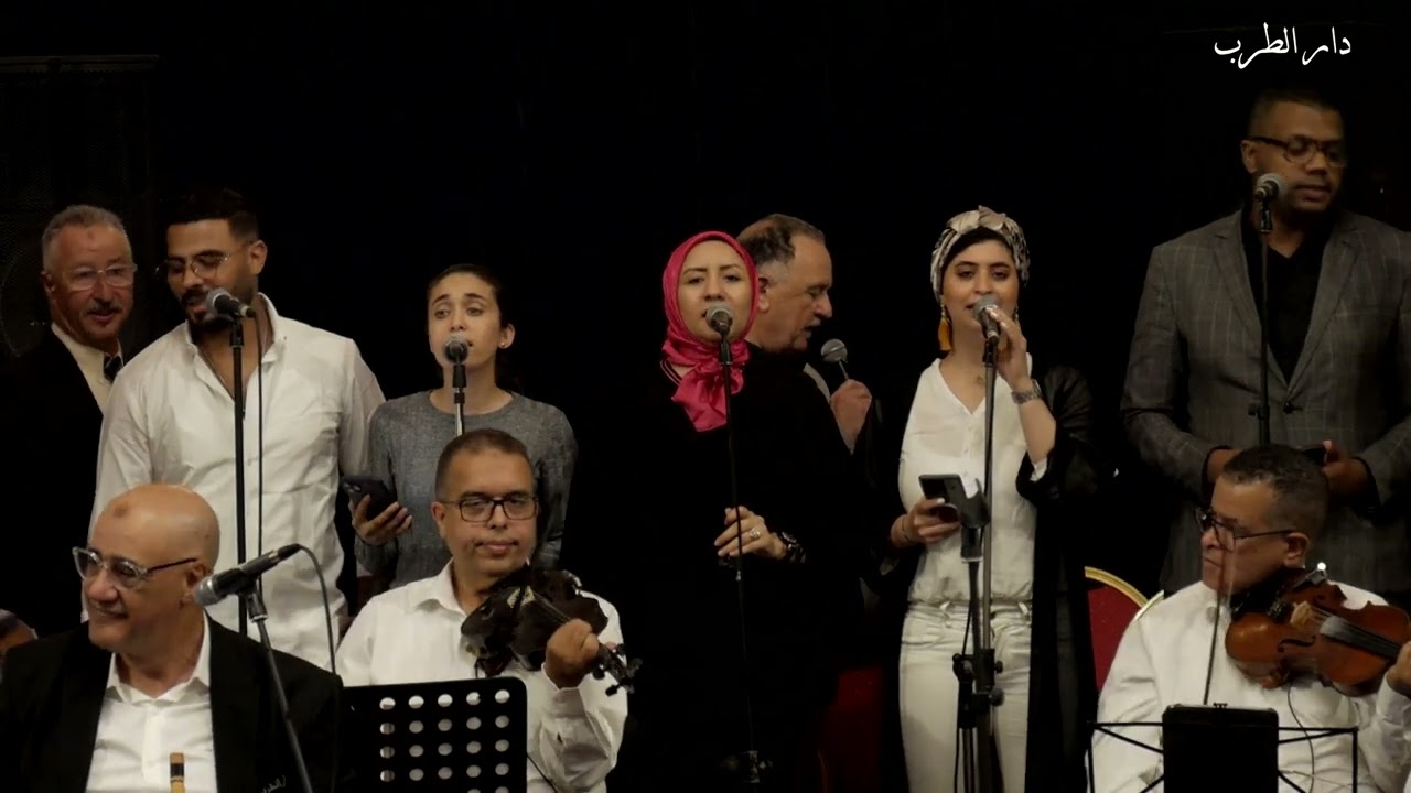 دار الطرب - كورال-  كشكول مغربي  -   10 -05- 2023