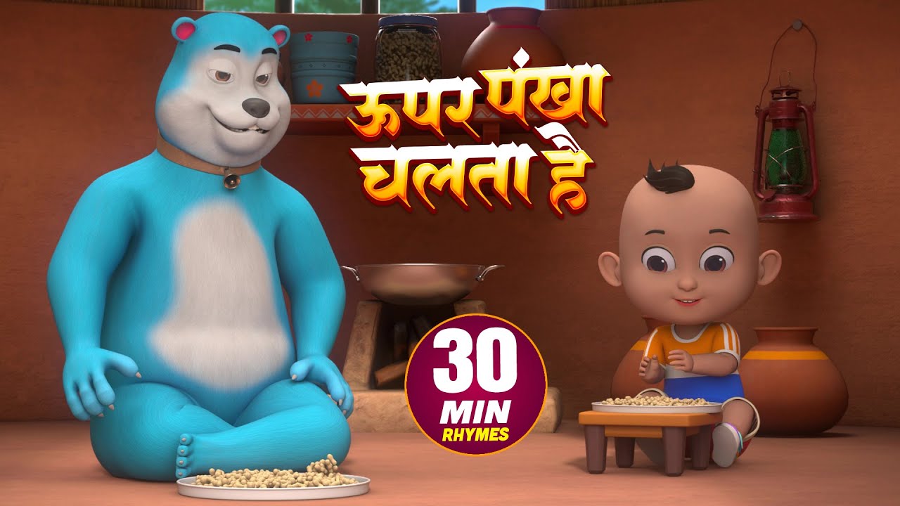 ऊपर पंखा चलता है और मनोरंजन से भरपूर नॉनस्टॉप राइम्स | 30 Minutes Hindi Rhymes | Titli Rhymes