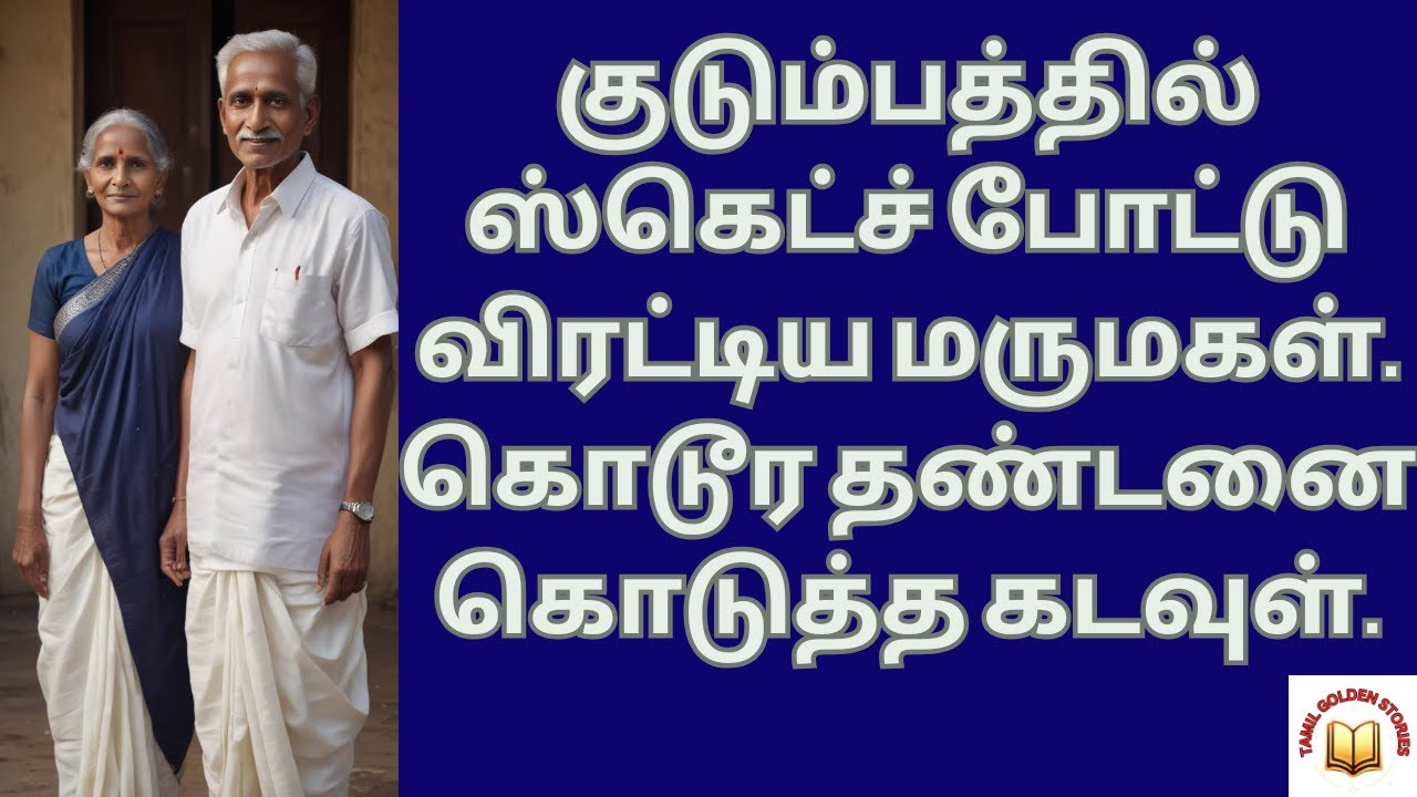 குடும்பத்தில் ஸ்கெட்ச் போட்டு விரட்டிய மருமகள். கொடூர தண்டனை கொடுத்த கடவுள் #படித்ததில் வலித்தது